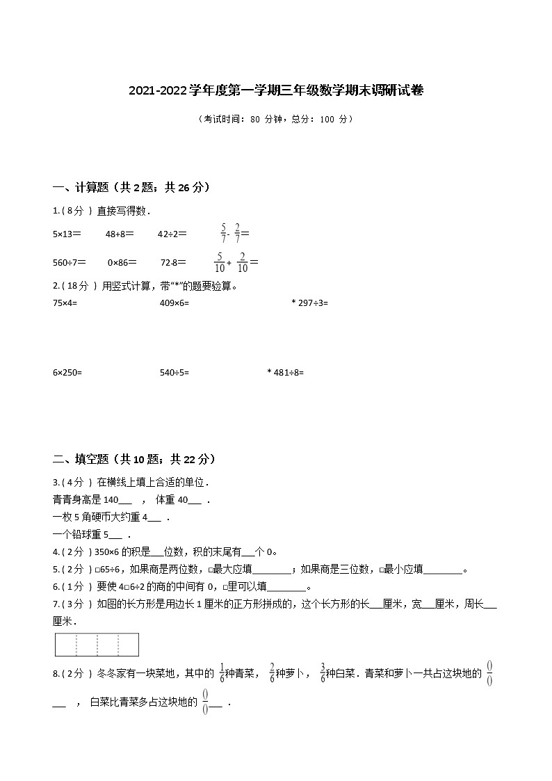 江苏省地区2021-2022学年度三年级上学期第一学期期末数学指导卷Ⅰ【试卷+答案】01