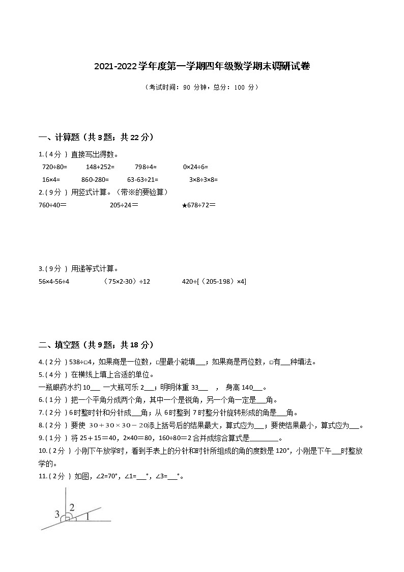 江苏省地区2021-2022学年度四年级上学期第一学期期末数学指导卷Ⅱ【试卷+答案】第1页