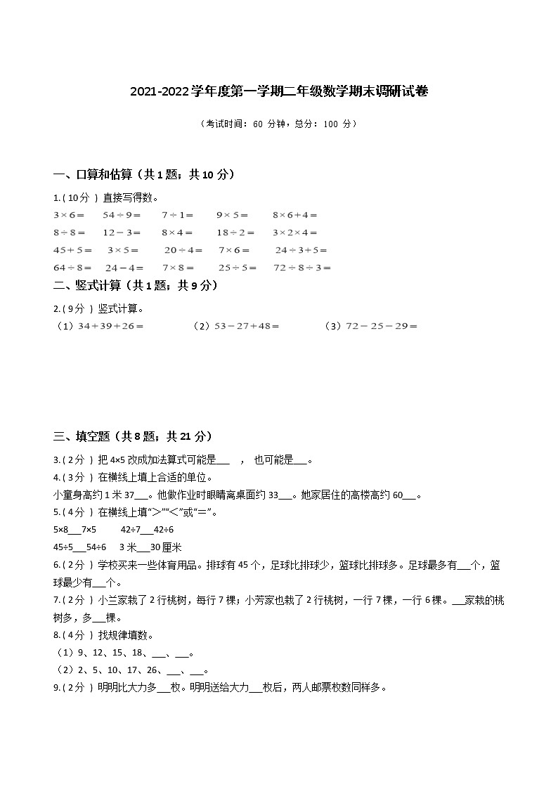 江苏省地区2021-2022学年度二年级上学期第一学期期末数学指导卷Ⅱ【试卷+答案】第1页
