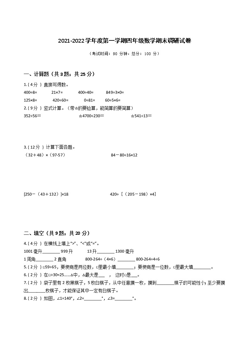 江苏省地区2021-2022学年度四年级上学期第一学期期末数学指导卷Ⅰ【试卷+答案】第1页