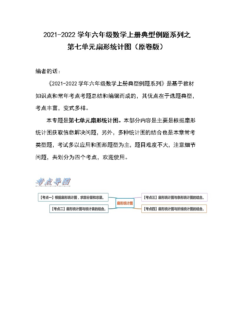 2021-2022学年六年级数学上册典型例题系列之第七单元扇形统计图（原卷版）第1页