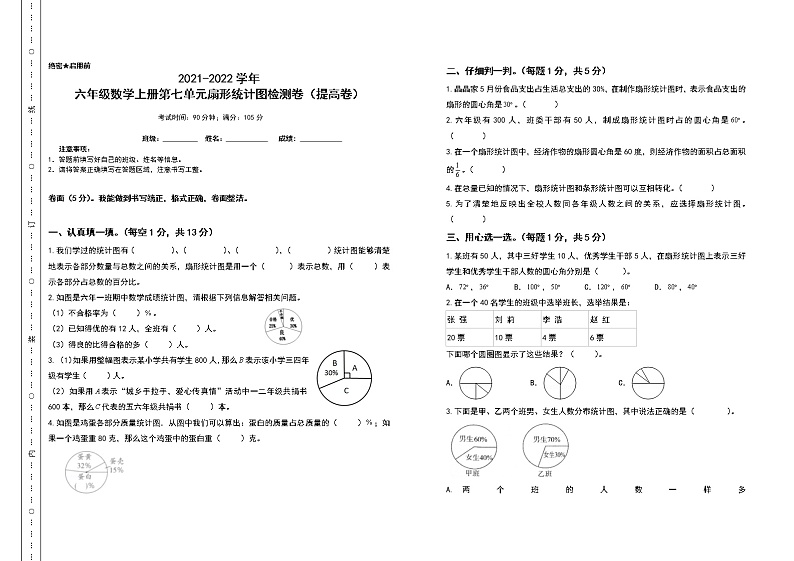 2021-2022学年六年级数学上册第七单元扇形统计图检测卷（提高卷）（含答案）第1页