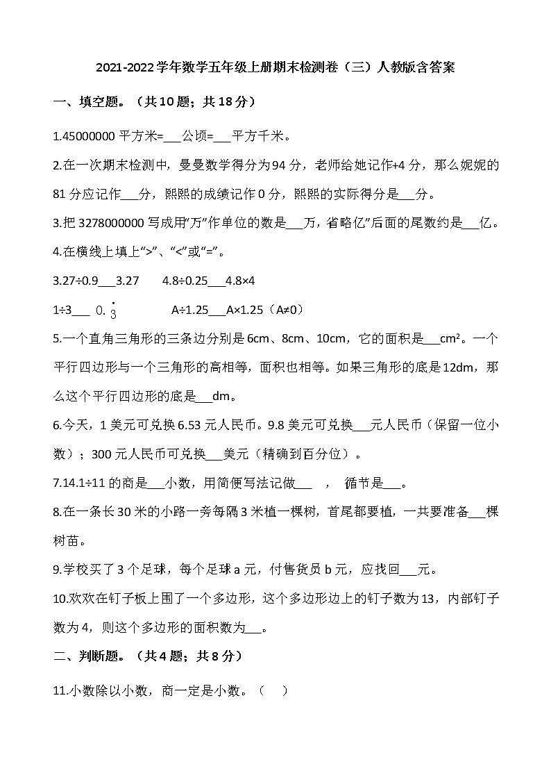 2021-2022学年数学五年级上册期末检测卷（三）人教版含答案第1页