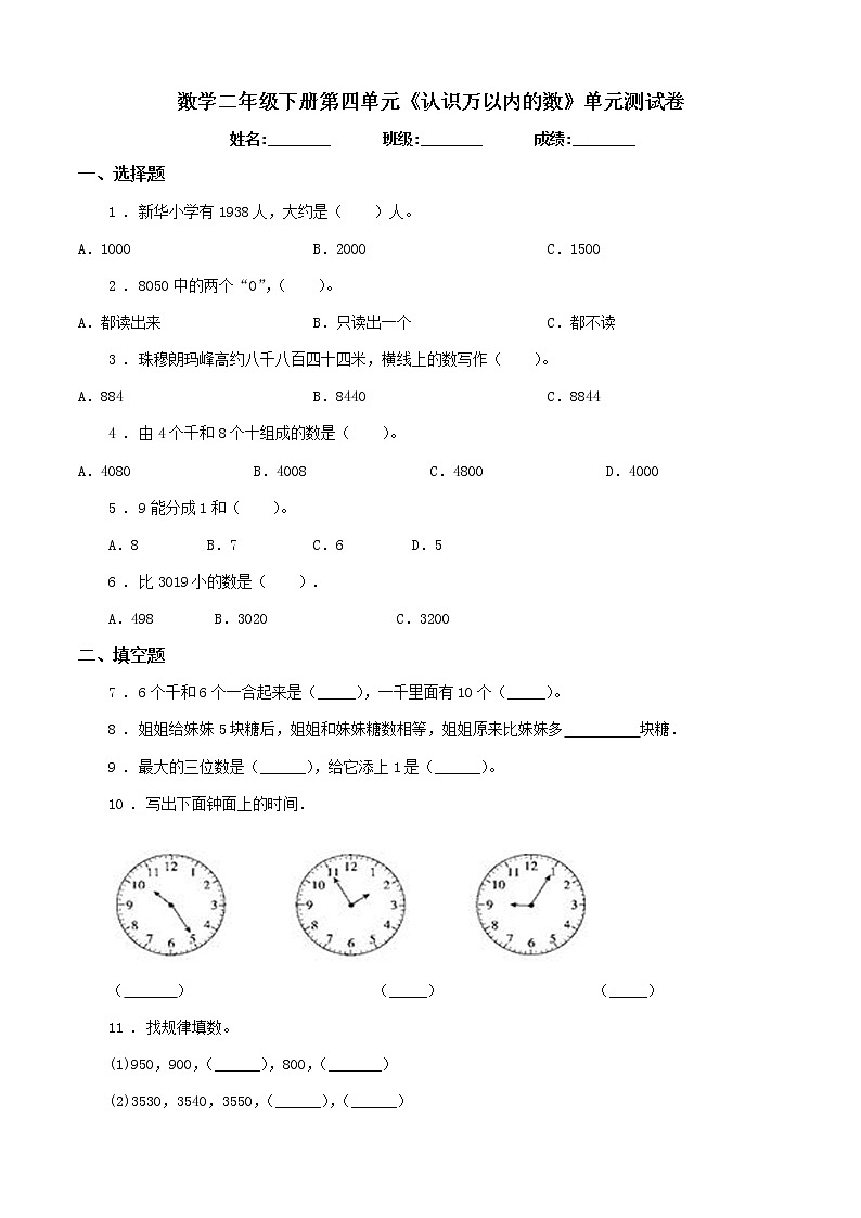 苏教版数学二年级下册第四单元《认识万以内的数》单元测试卷第1页