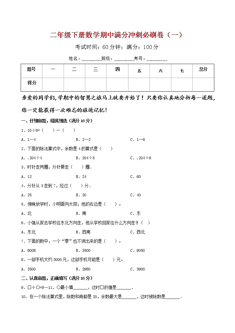 苏教版数学二年级下册期中满分冲刺必刷卷（一）苏教版（含答案）01
