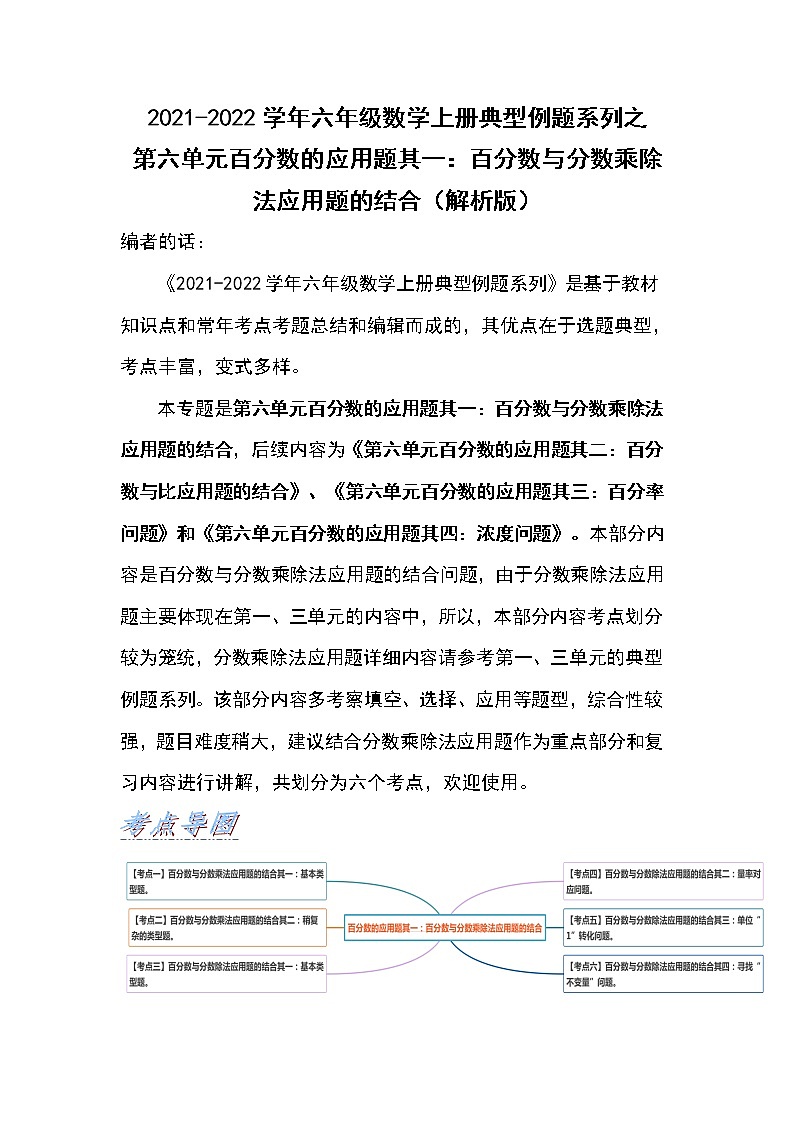 2021-2022学年六年级数学上册典型例题系列之第六单元百分数的应用题其一：百分数与分数乘除法应用题的结合（解析版）第1页