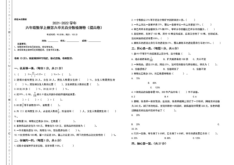 2021-2022学年六年级数学上册第六单元百分数检测卷（提高卷）（含答案）第1页
