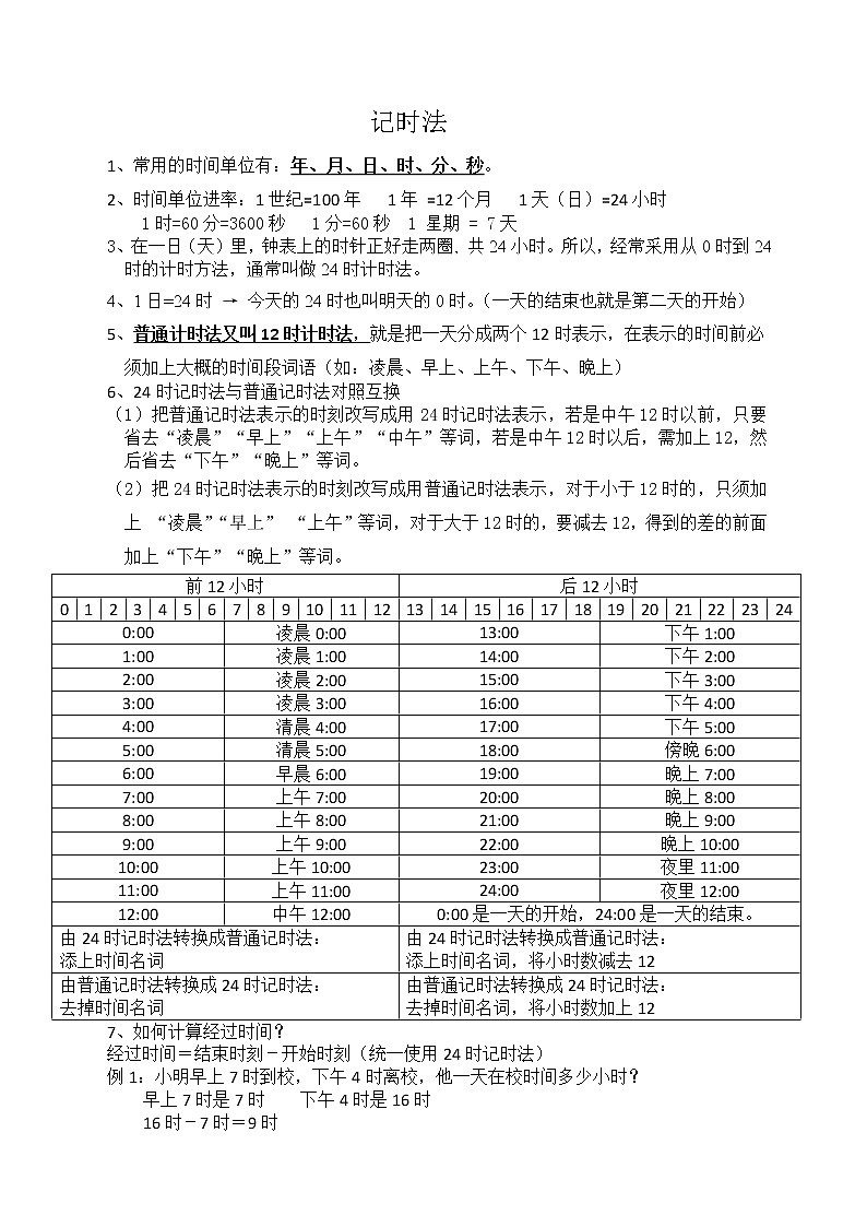 苏教版数学三年级下册24时计时法知识点练习题第1页