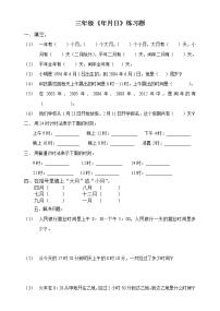 苏教版三年级下册五 年、月、日同步练习题