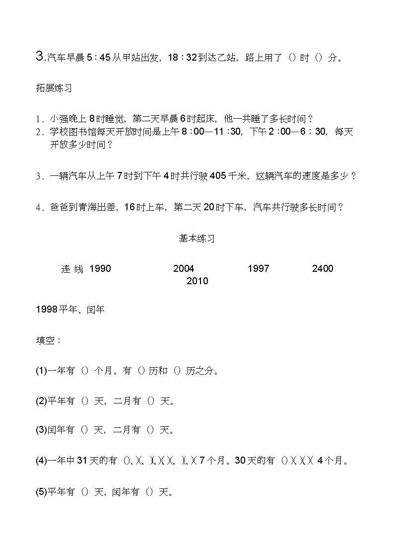 苏教版数学三年级下册年月日练习题（1）03