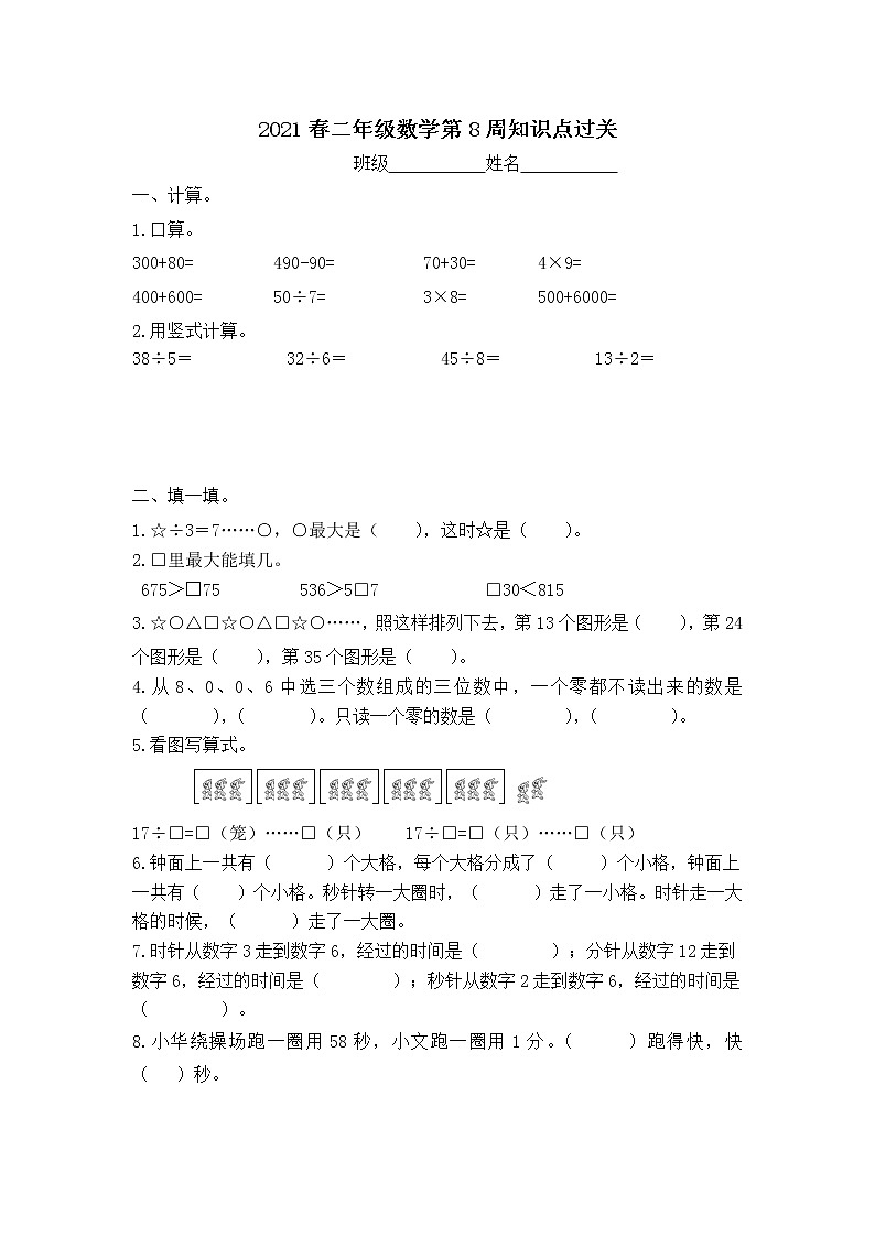 苏教版数学二年级下册第8周知识点过关练习题第1页