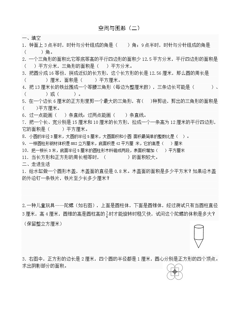 苏教版数学六年级下册总复习空间与图形（1-4） 试卷02