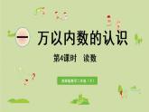 西師大版二年級(jí)數(shù)學(xué)下冊(cè) 一 萬(wàn)以內(nèi)數(shù)的認(rèn)識(shí) 第4課時(shí)  讀數(shù) 課件