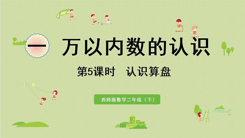 西师大版二年级数学下册 一 万以内数的认识 第5课时  认识算盘 课件01