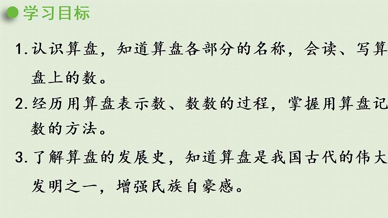 西师大版二年级数学下册 一 万以内数的认识 第5课时  认识算盘 课件02