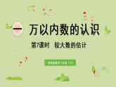 西師大版二年級(jí)數(shù)學(xué)下冊(cè) 一 萬(wàn)以內(nèi)數(shù)的認(rèn)識(shí) 第7課時(shí)  較大數(shù)的估計(jì) 課件