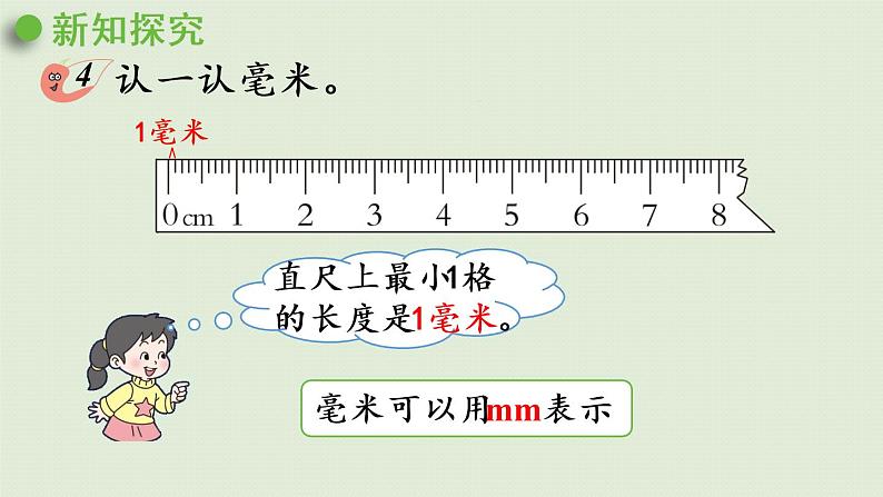 西师大版二年级数学下册 二 千米的认识 第2课时  毫米的认识 课件05