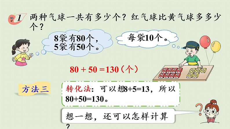 西师大版二年级数学下册 三 三位数的加减法 第1课时  整十、整百数的加减（一）课件08