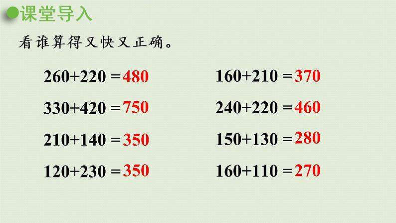 西师大版二年级数学下册 三 三位数的加减法 第4课时  三位数的加法（不进位，不连续进位）课件04