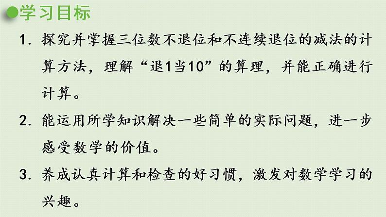 西师大版二年级数学下册 三 三位数的加减法 第6课时  三位数的减法（不退位、不连续退位）课件02