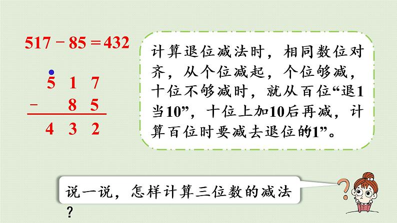 西师大版二年级数学下册 三 三位数的加减法 第7课时  三位数的减法（连续退位）课件07