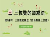 西師大版二年級(jí)數(shù)學(xué)下冊(cè) 三 三位數(shù)的加減法 第8課時(shí)  三位數(shù)的減法（整百數(shù)減三位數(shù)）課件