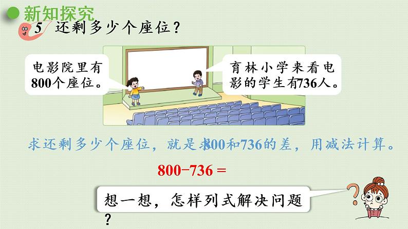 西师大版二年级数学下册 三 三位数的加减法 第8课时  三位数的减法（整百数减三位数）课件05