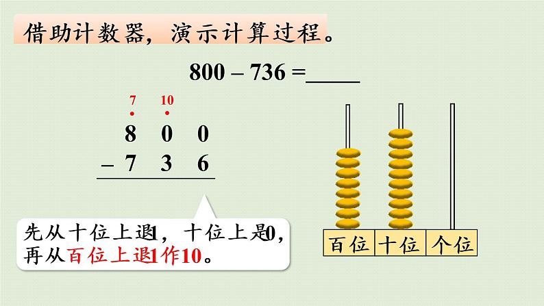 西师大版二年级数学下册 三 三位数的加减法 第8课时  三位数的减法（整百数减三位数）课件07