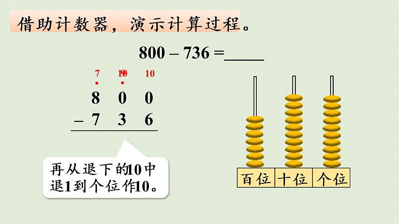 西师大版二年级数学下册 三 三位数的加减法 第8课时  三位数的减法（整百数减三位数）课件08