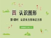 西師大版二年級數(shù)學(xué)下冊 四 認(rèn)識圖形 第1課時  認(rèn)識長方形和正方形 課件