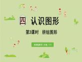 西師大版二年級數(shù)學(xué)下冊 四 認(rèn)識圖形 第3課時  拼組圖形 課件