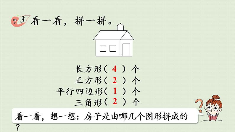 西师大版二年级数学下册 四 认识图形 第3课时  拼组图形 课件07