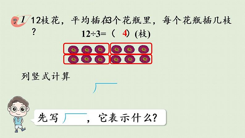 西师大版二年级数学下册 五 有余数的除法 第1课时  除法竖式的认识 课件06