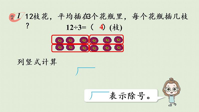 西师大版二年级数学下册 五 有余数的除法 第1课时  除法竖式的认识 课件07