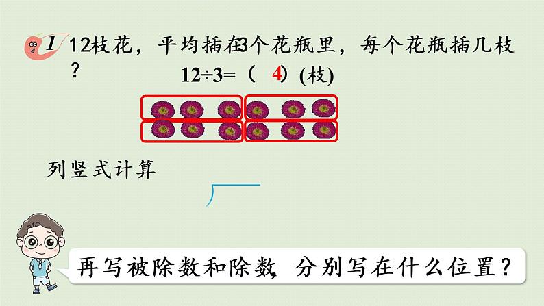 西师大版二年级数学下册 五 有余数的除法 第1课时  除法竖式的认识 课件08