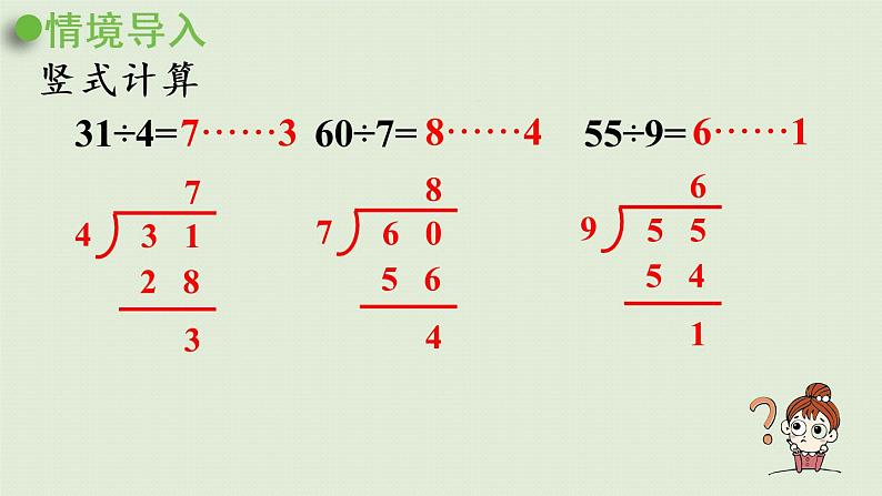 西师大版二年级数学下册 五 有余数的除法 第3课时  有余数的除法（二）课件04