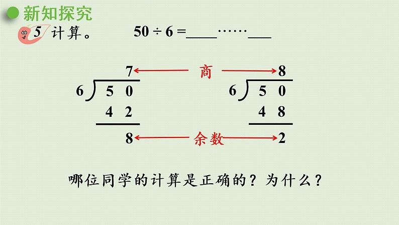 西师大版二年级数学下册 五 有余数的除法 第3课时  有余数的除法（二）课件05