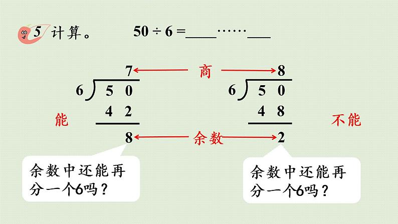 西师大版二年级数学下册 五 有余数的除法 第3课时  有余数的除法（二）课件06