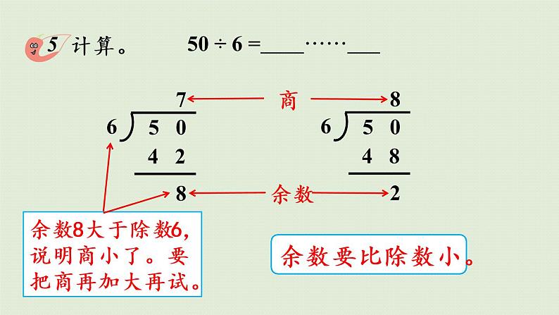 西师大版二年级数学下册 五 有余数的除法 第3课时  有余数的除法（二）课件07