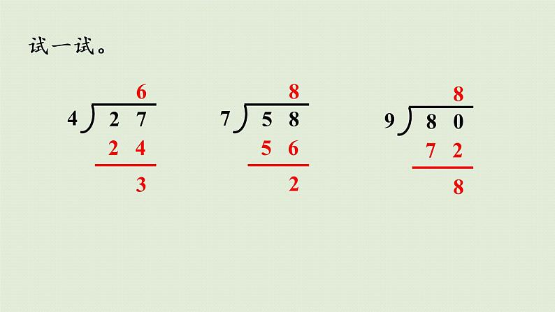 西师大版二年级数学下册 五 有余数的除法 第3课时  有余数的除法（二）课件08