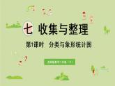 西师大版二年级数学下册 七 收集与整理 第1课时  分类与象形统计图 课件