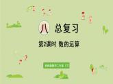 西師大版二年級(jí)數(shù)學(xué)下冊(cè) 八 總復(fù)習(xí) 第2課時(shí)  數(shù)的運(yùn)算 課件