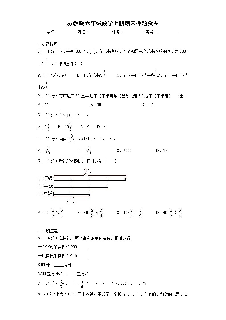 2021-2022学年苏教版六年级数学上册期末押题金卷（含答案解析）第1页