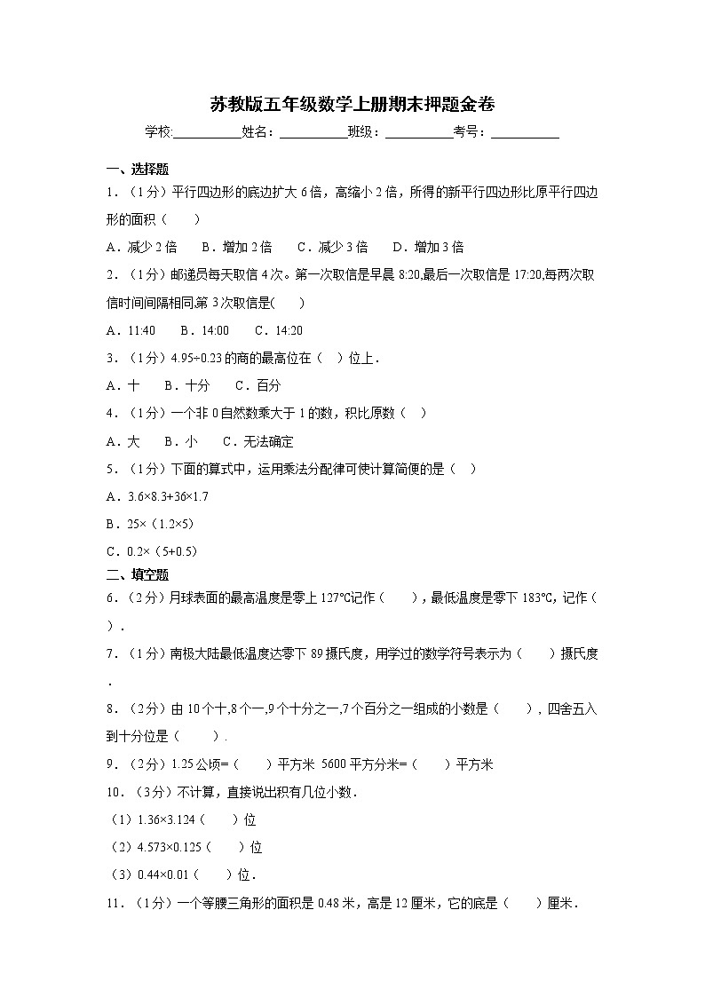 2021-2022学年苏教版五年级数学上册期末押题金卷（含答案解析）第1页