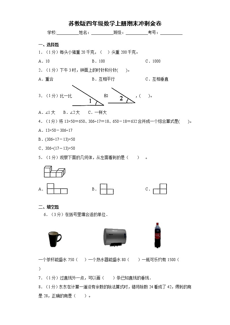 2021-2022学年苏教版四年级数学上册期末冲刺金卷（含答案解析）第1页