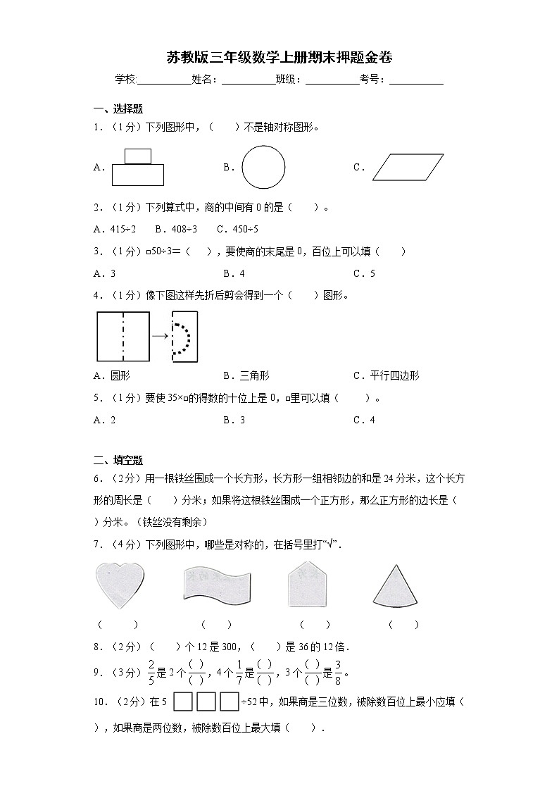 2021-2022学年苏教版三年级数学上册期末押题金卷（含答案解析）第1页