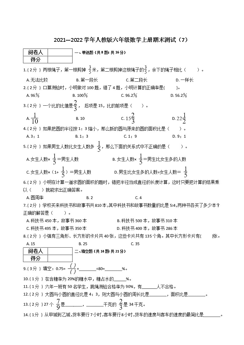 2021—2022学年人教版六年级数学上册期末测试（7）第1页