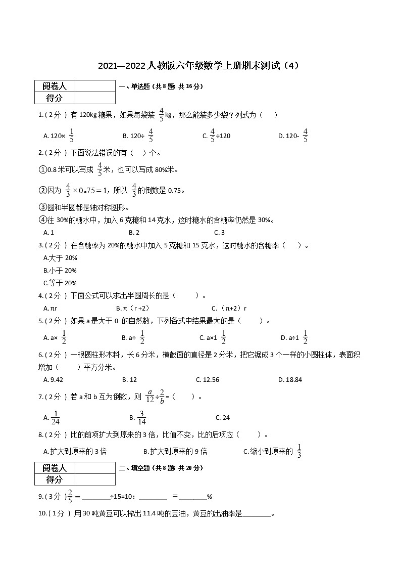 2021—2022人教版六年级数学上册期末测试（4）第1页