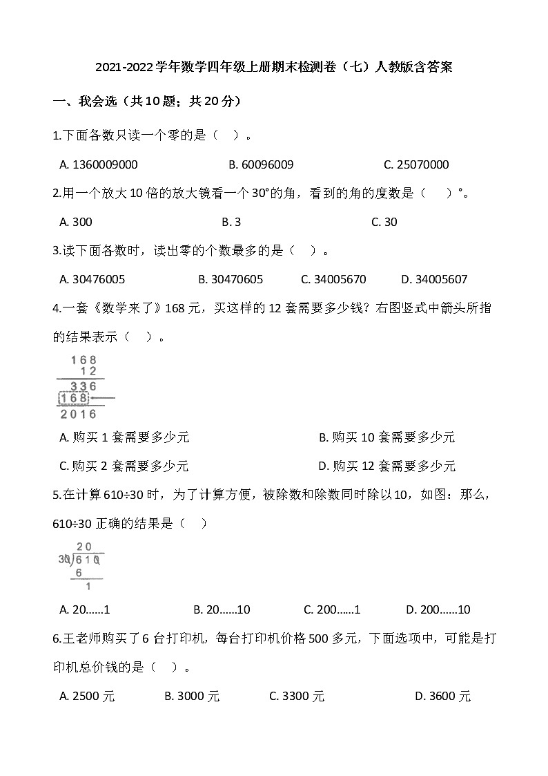 2021-2022学年数学四年级上册期末检测卷（七）人教版含答案第1页