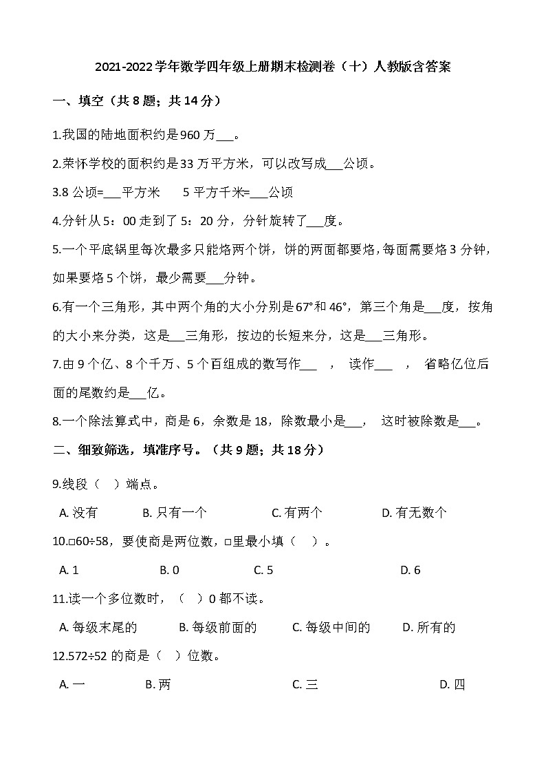 2021-2022学年数学四年级上册期末检测卷（十）人教版含答案第1页